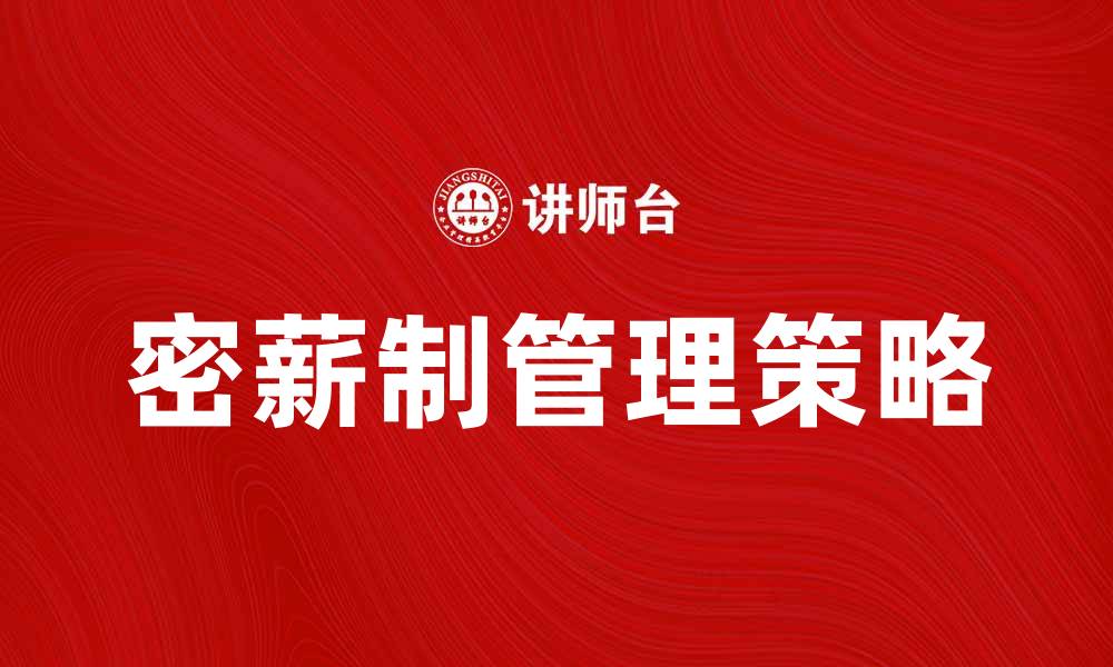 文章探索密薪制：提升员工满意度与企业竞争力的利器的缩略图