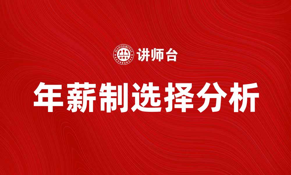 文章年薪制的优势与挑战：如何选择适合自己的薪酬模式的缩略图