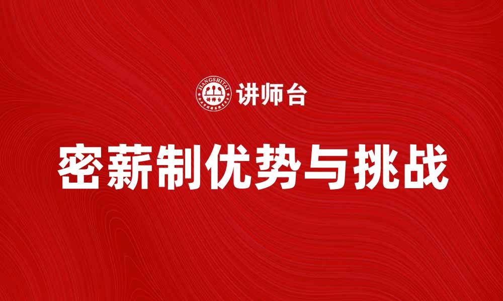 文章探索密薪制的优势与挑战，提升企业竞争力的缩略图