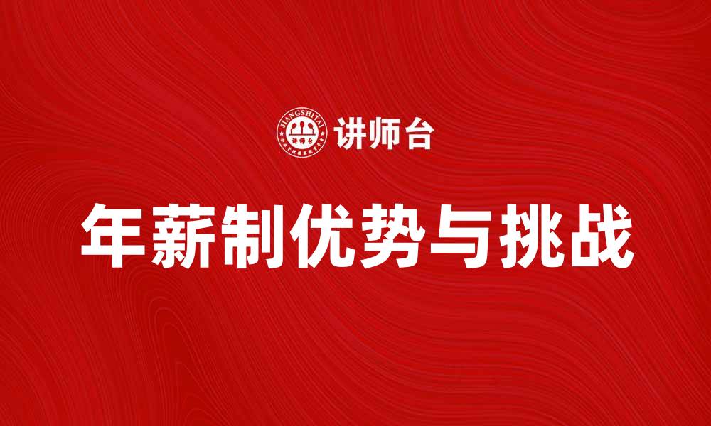 文章年薪制的优势与挑战：企业与员工的双赢之道的缩略图