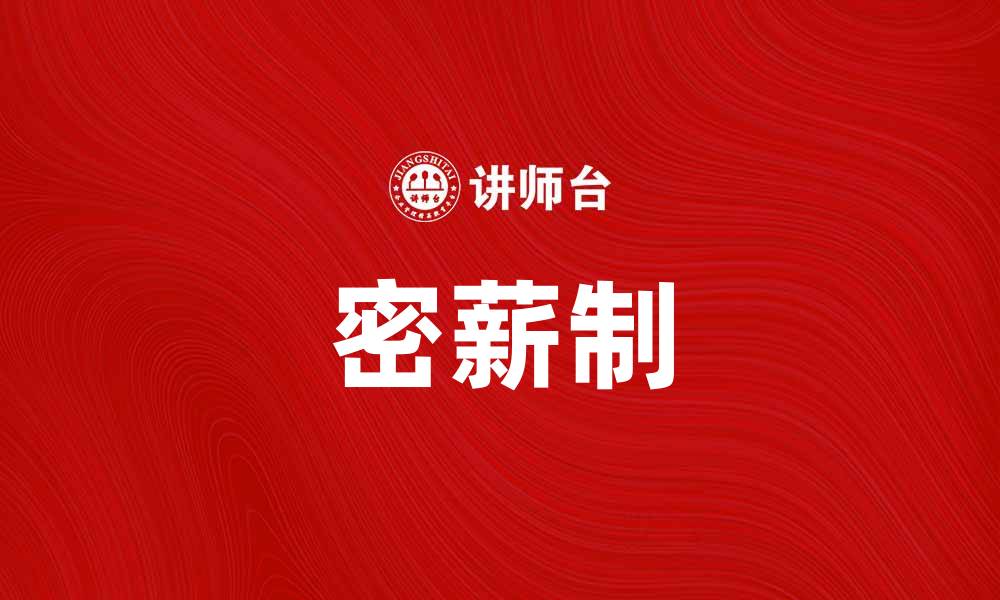 文章密薪制：企业薪酬管理新模式解析与应用的缩略图