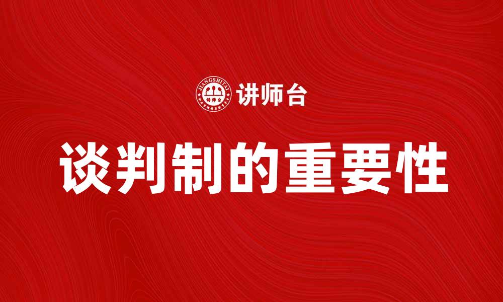 文章谈判制在商业合作中的重要性与应用分析的缩略图