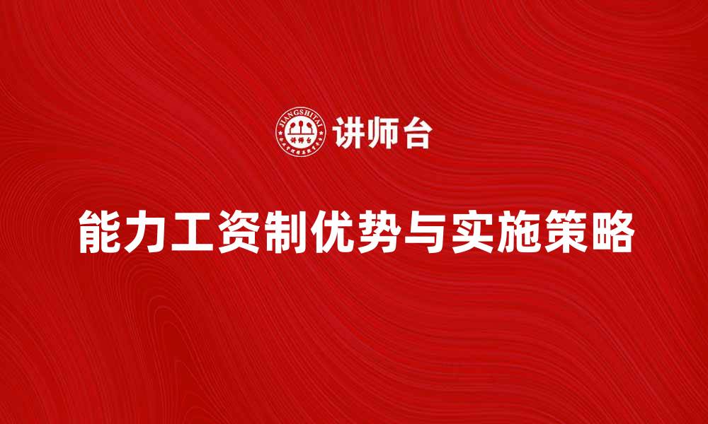 文章探索能力工资制的优势与实施策略的缩略图