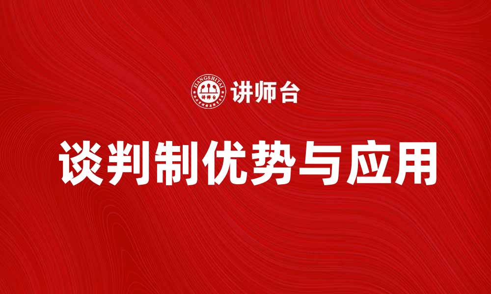 文章谈判制的优势与应用：提升商务谈判成功率的秘诀的缩略图