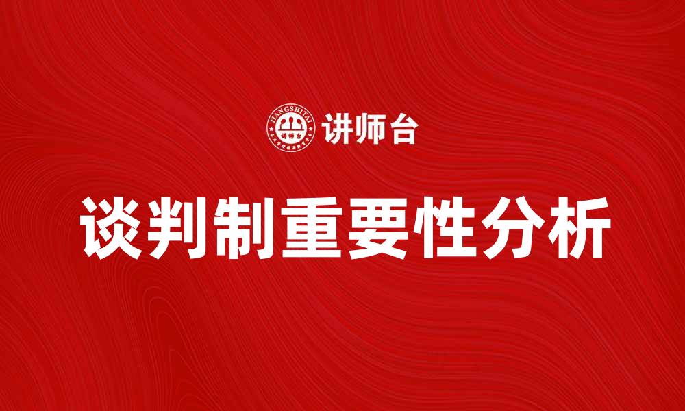 文章谈判制在商业中的重要性与应用分析的缩略图