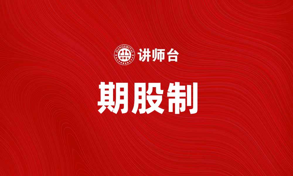 文章期股制：助力企业创新与员工激励的新模式的缩略图