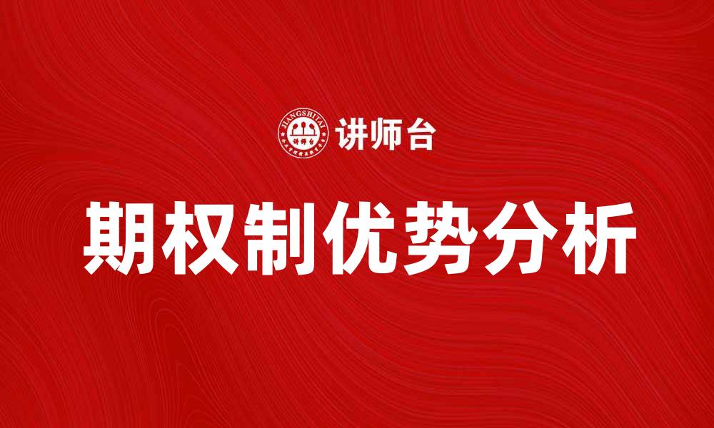 文章期权制在投资中的优势与应用解析的缩略图