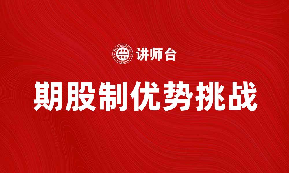 文章期股制的优势与挑战，揭示投资新机遇的缩略图