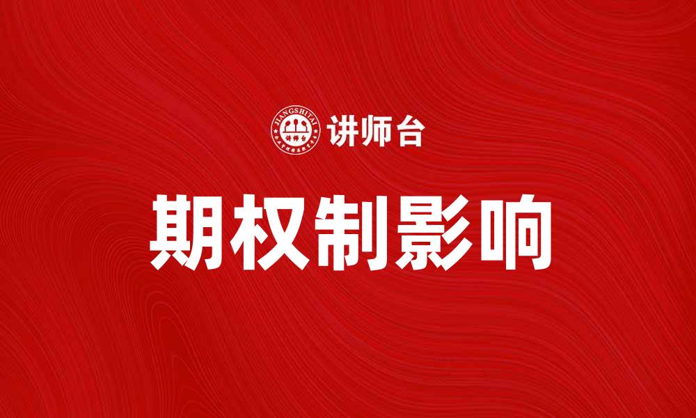 文章深入解析期权制对投资决策的影响与应用的缩略图