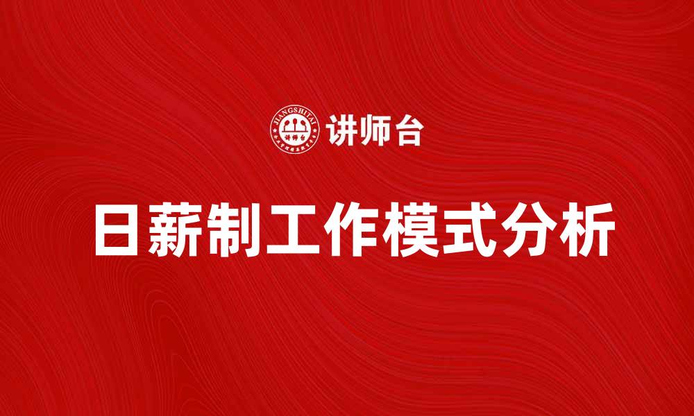 文章日薪制的优势与劣势解析，如何选择合适的工作模式的缩略图