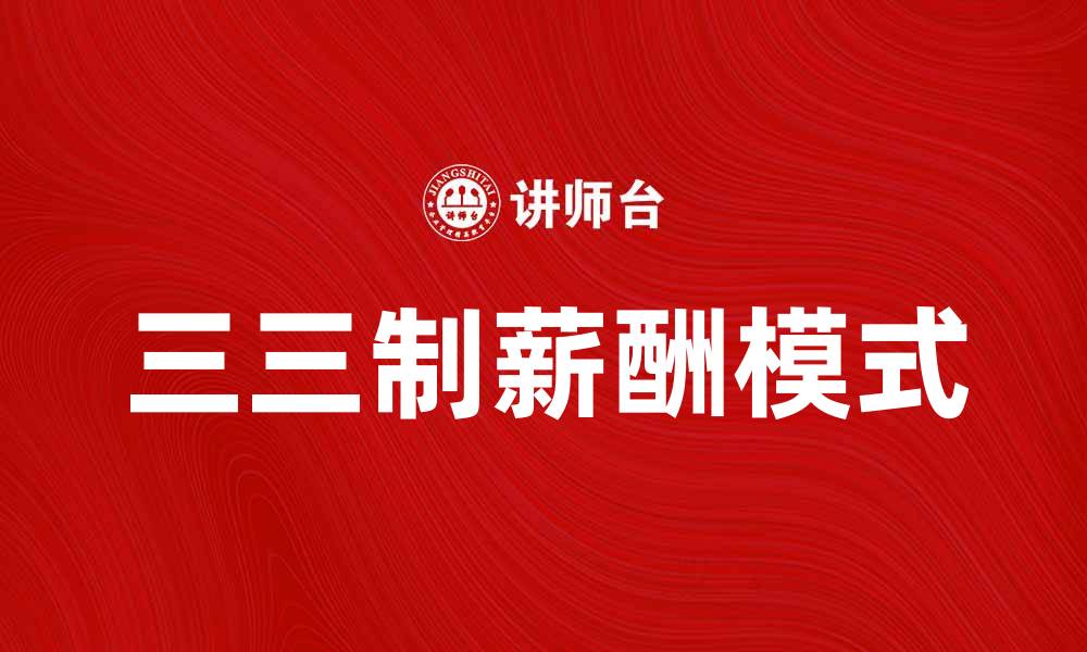 文章三三制薪酬的优势与实施策略解析的缩略图