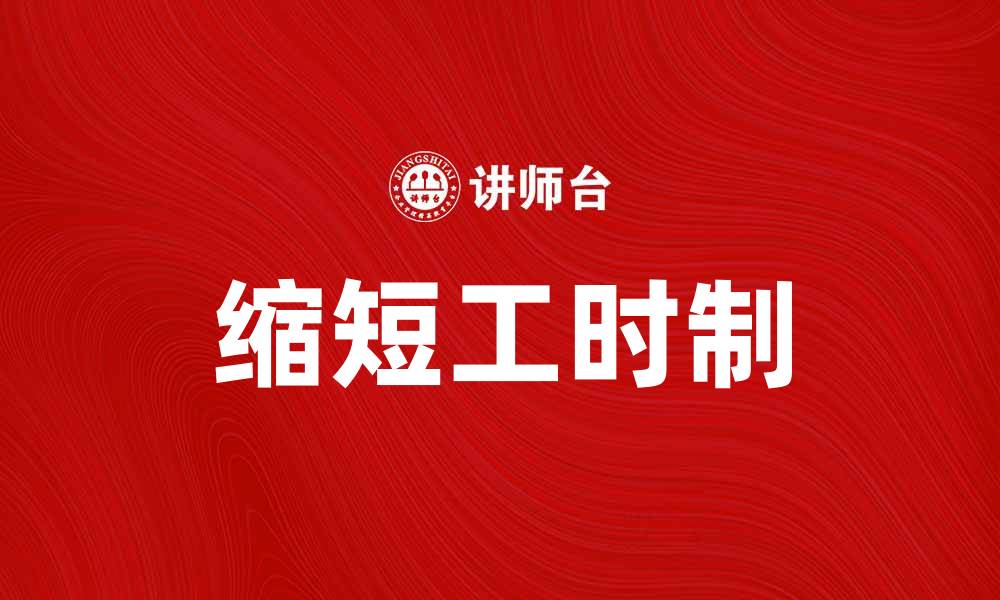 文章缩短工时制：提升工作效率与员工幸福感的最佳选择的缩略图