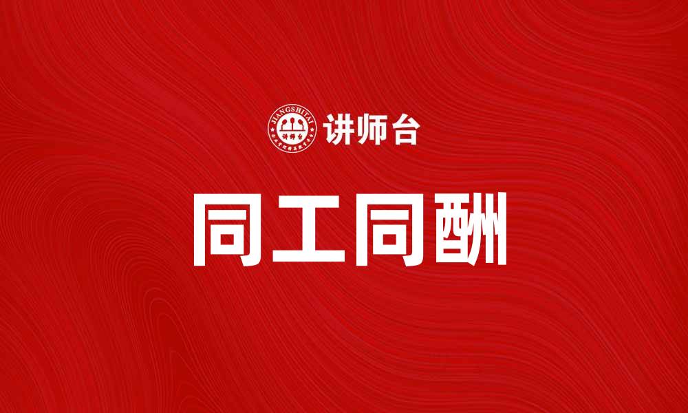 文章推动社会公平实现同工同酬的重要性与措施的缩略图