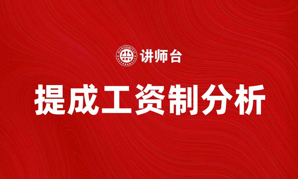 文章提成工资制的优势与实施策略分析的缩略图