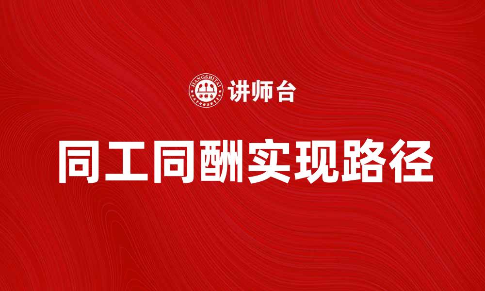 文章同工同酬的重要性与实现路径解析的缩略图