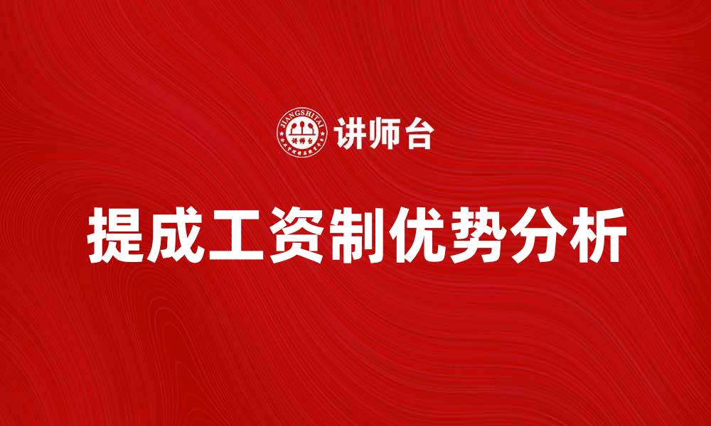 文章提成工资制的优势与实施策略分析的缩略图