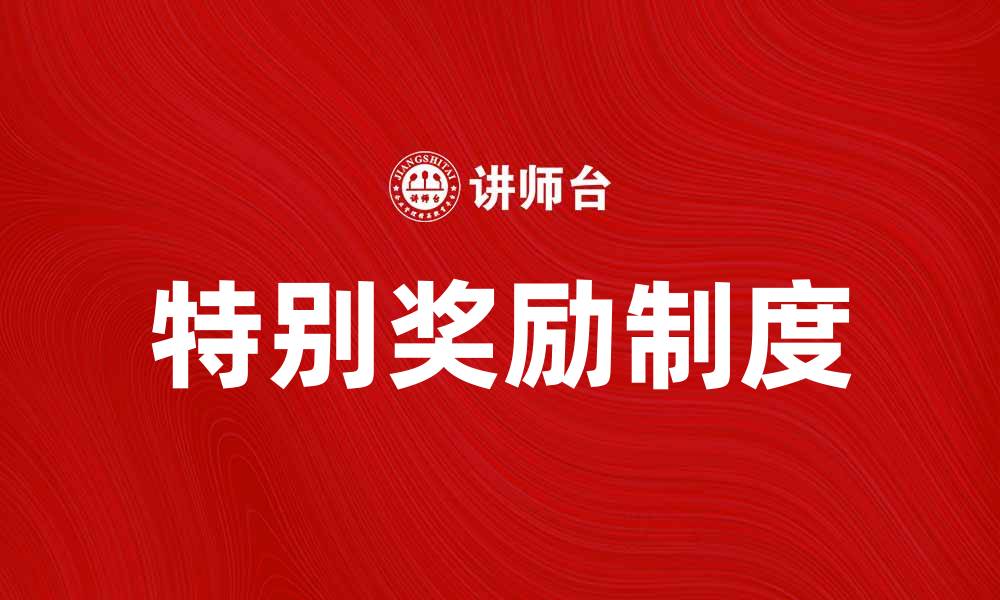 文章特别奖励制度助力员工激励与企业发展的缩略图