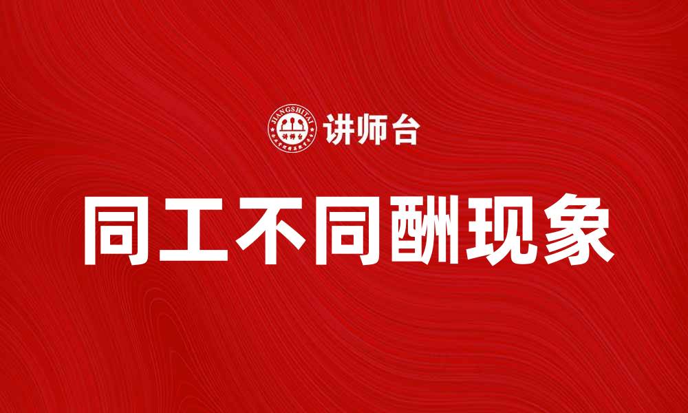 文章同工不同酬现象分析及其影响探讨的缩略图