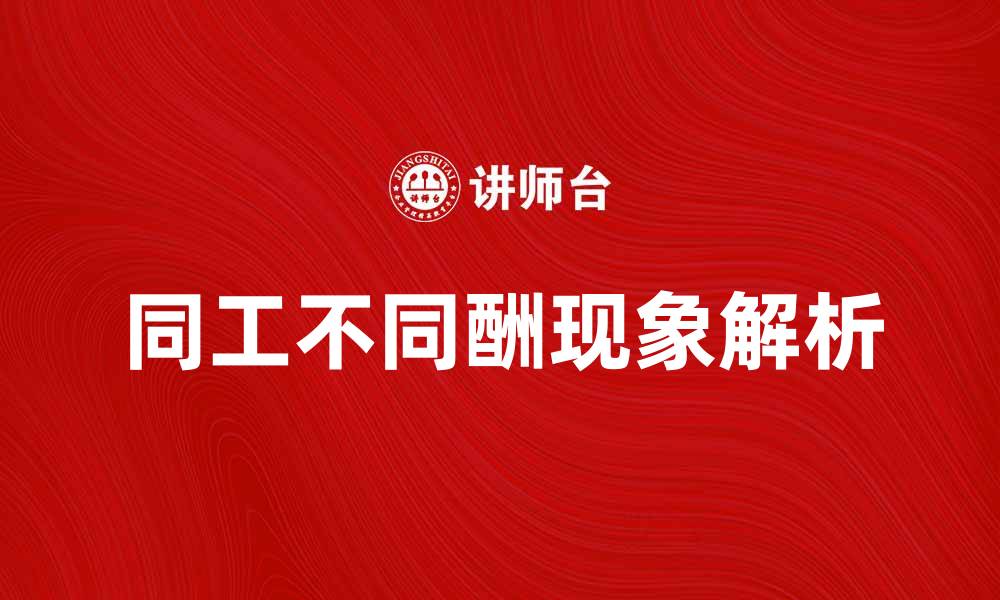 文章同工不同酬现象解析及解决方案探讨的缩略图