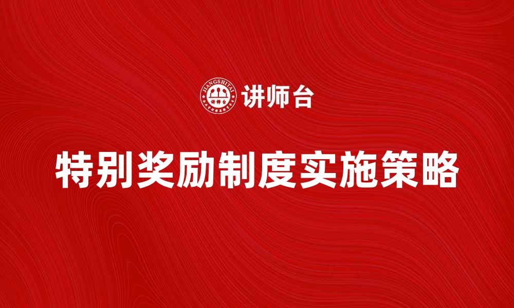 文章探索特别奖励制度的优势与实施策略的缩略图