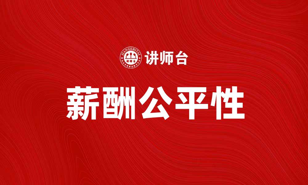 文章同工不同酬现象解析：如何实现薪酬公平性的缩略图