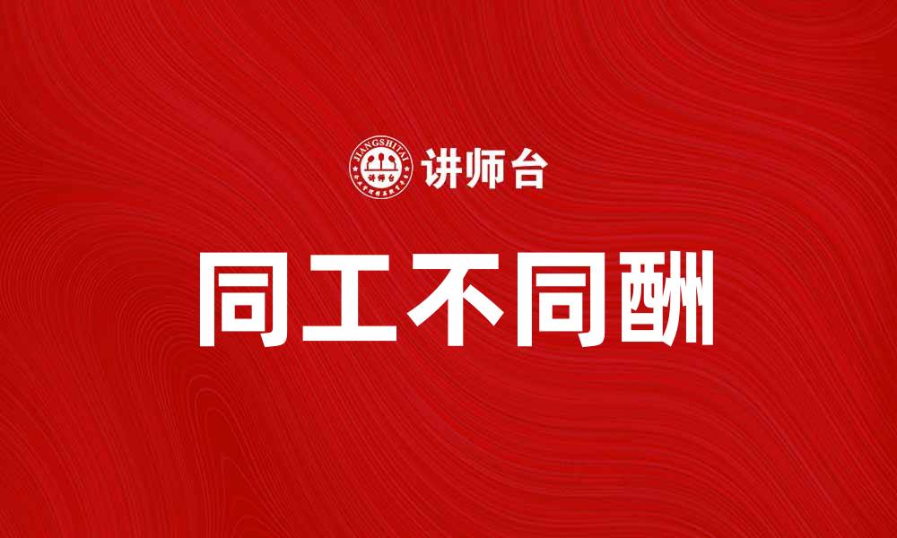 文章同工不同酬现象分析：如何实现公平薪酬制度的缩略图