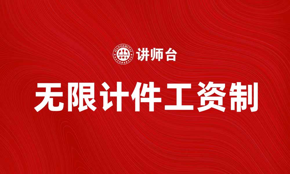 文章无限计件工资制的优势与应用解析的缩略图