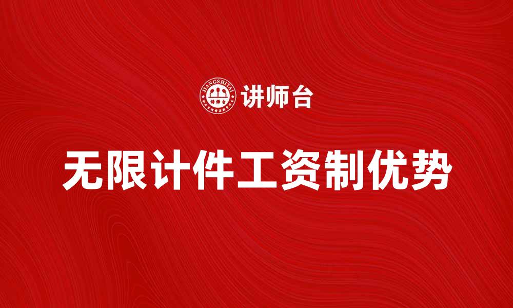 文章无限计件工资制的优势与实施策略解析的缩略图