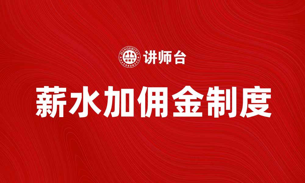 文章薪水加佣金制度：提升员工积极性的最佳方案的缩略图