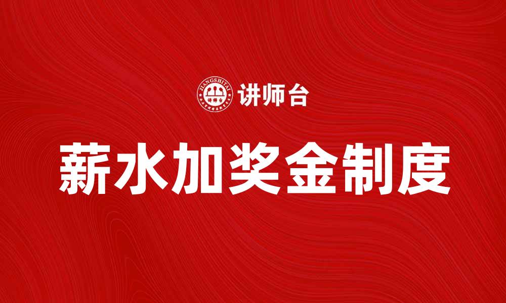 文章薪水加奖金制度的优势与实施策略解析的缩略图