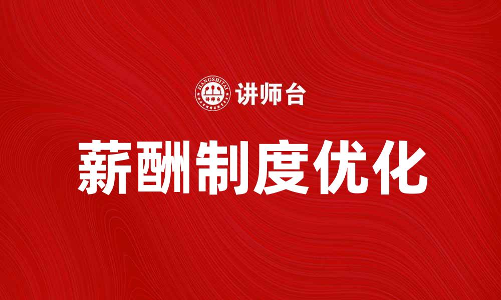 文章优化薪水加奖金制度，提升员工满意度与企业绩效的缩略图