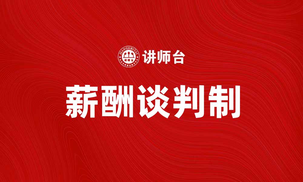 文章薪酬谈判制：提升员工满意度与公司竞争力的关键策略的缩略图