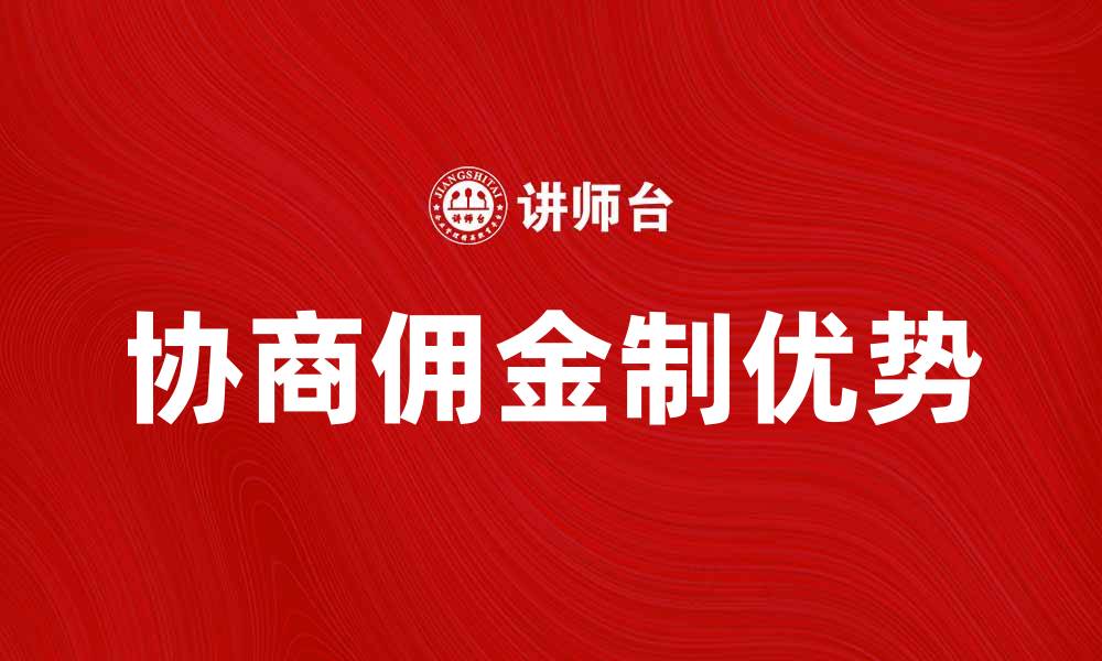 文章协商佣金制的优势与实施策略解析的缩略图