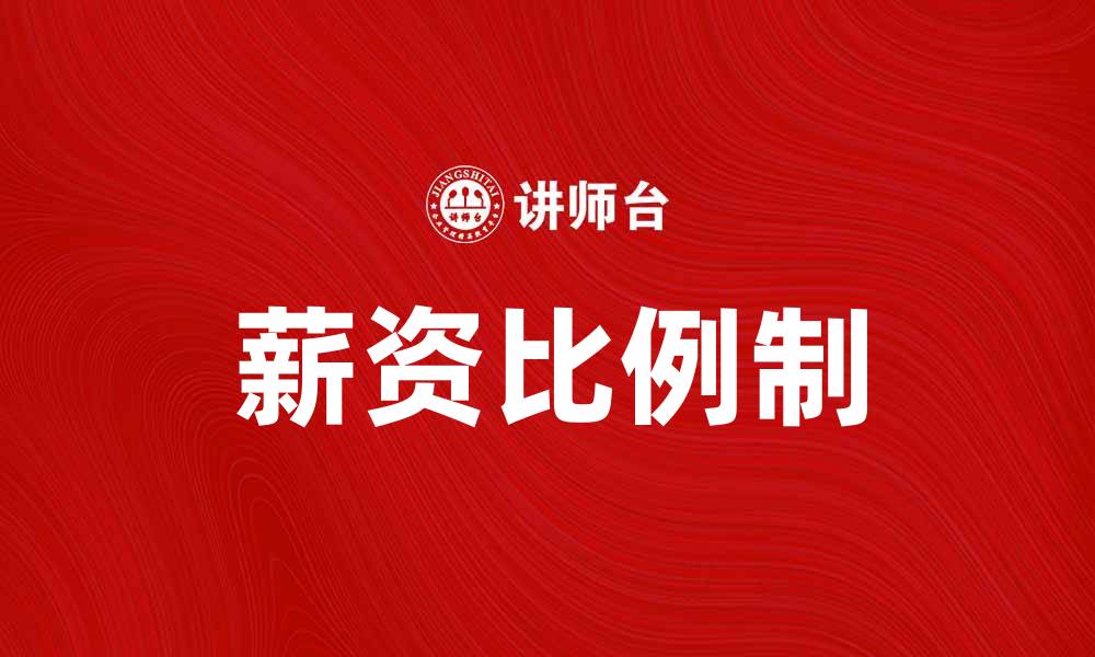 文章薪资比例制：提高企业效率与员工满意度的有效策略的缩略图