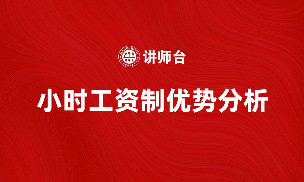 文章小时工资制的优势与实施效果分析的缩略图