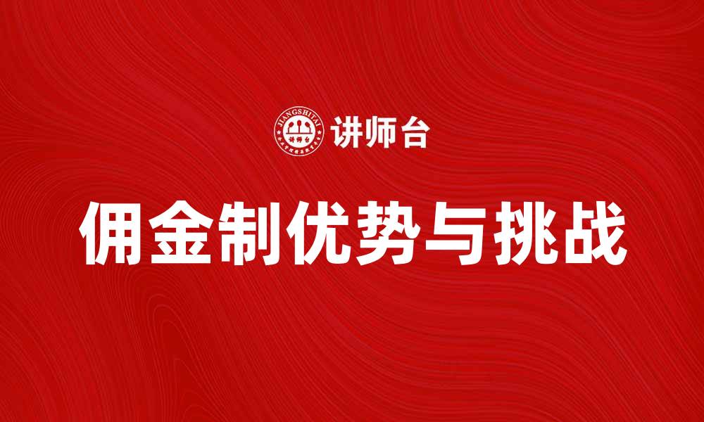 文章佣金制的优势与挑战：如何选择最佳模式的缩略图