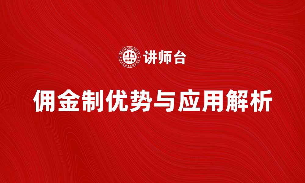 文章佣金制的优势与应用解析，提升你的收入潜力的缩略图