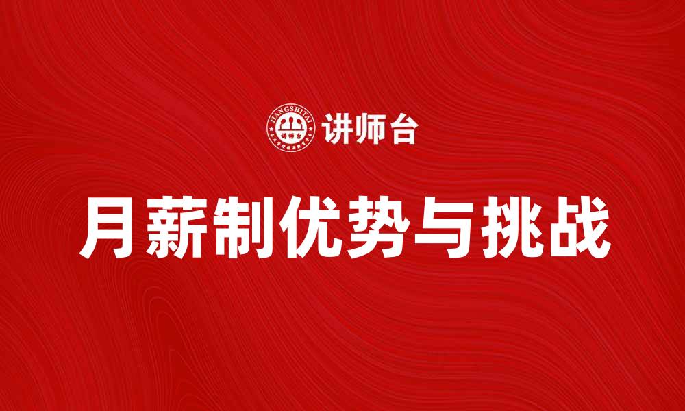 文章月薪制的优势与挑战：职场新选择解析的缩略图