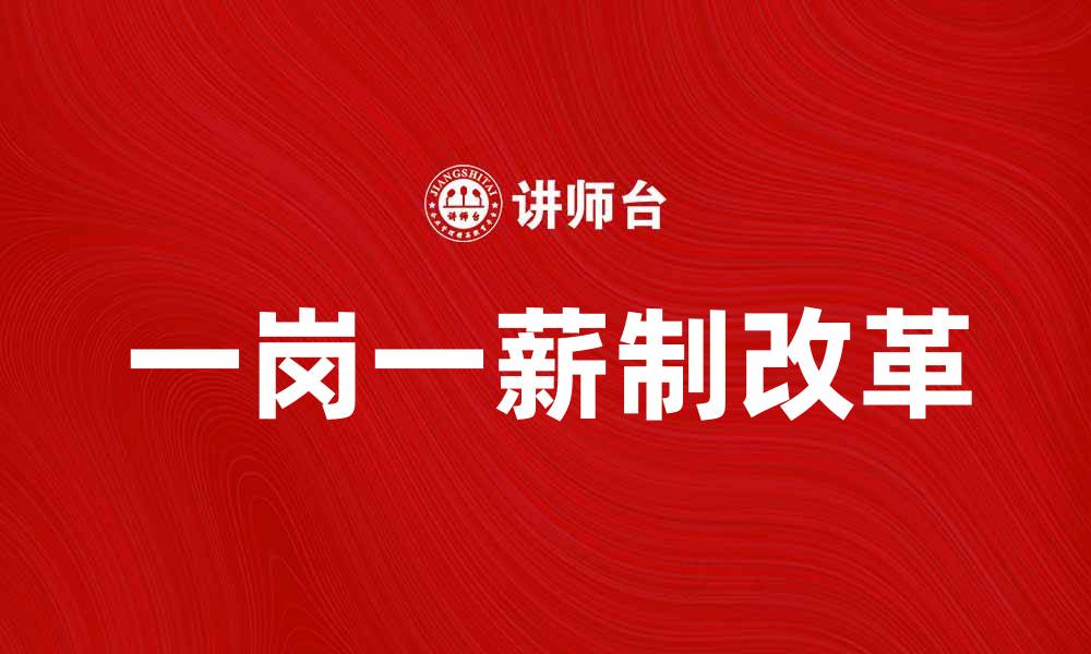 文章一岗一薪制改革助力企业薪酬公平与透明的缩略图