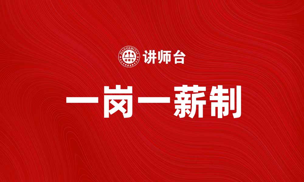 文章一岗一薪制助力企业薪酬管理创新与发展的缩略图