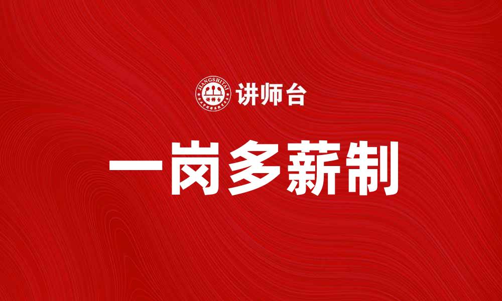 文章一岗多薪制：提升员工积极性与企业竞争力的新策略的缩略图