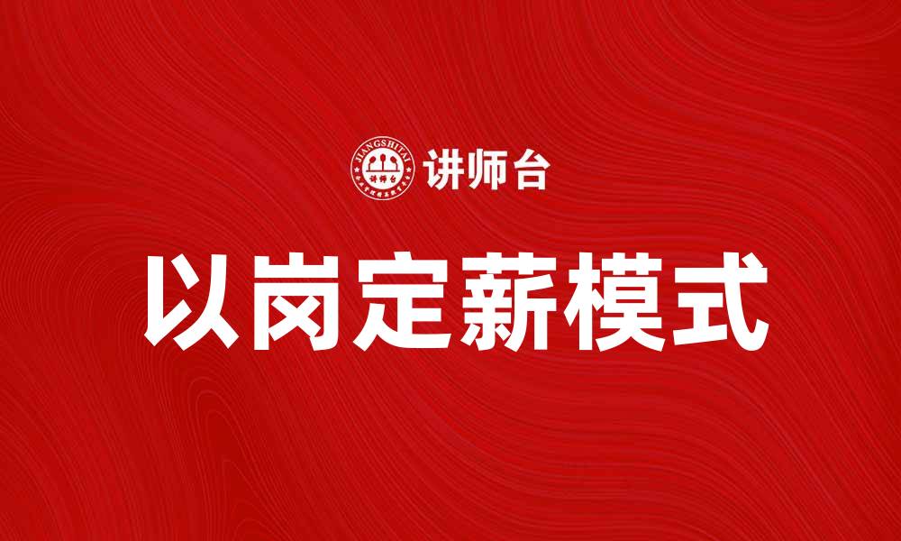 文章以岗定薪助力企业人力资源优化管理的缩略图