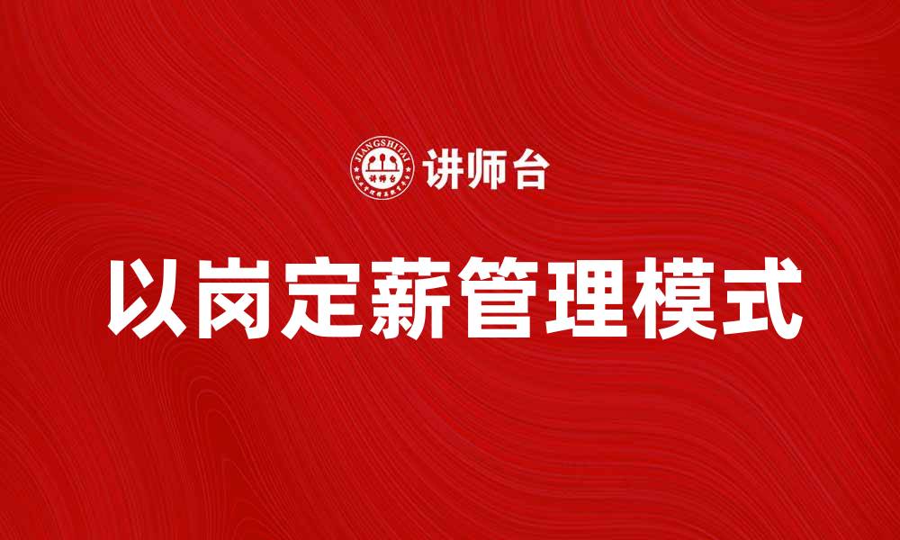 文章以岗定薪的优势与实施策略分析的缩略图