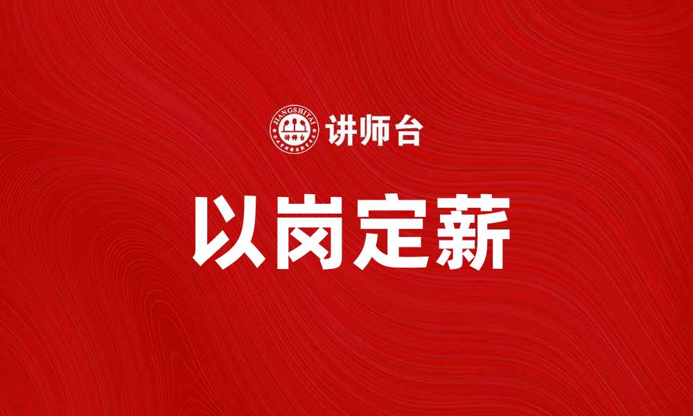 文章以岗定薪：提升企业人力资源管理效率的有效策略的缩略图