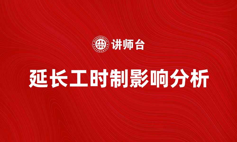 文章延长工时制对企业效率提升的影响分析的缩略图