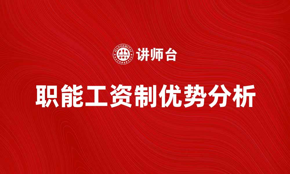 文章职能工资制的优势与实施策略分析的缩略图