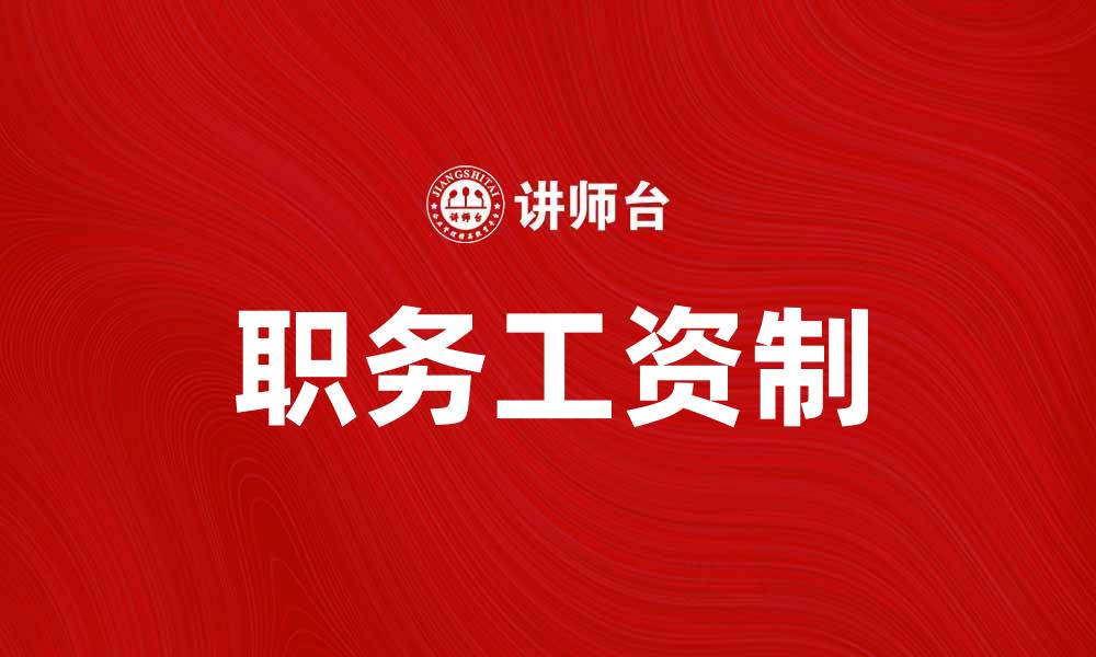 文章职务工资制：提升企业效率与员工满意度的有效措施的缩略图