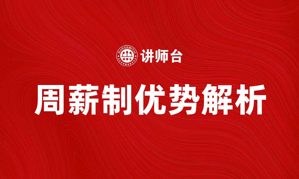 文章周薪制的优势与实施策略解析，让你更好理解这一新模式的缩略图