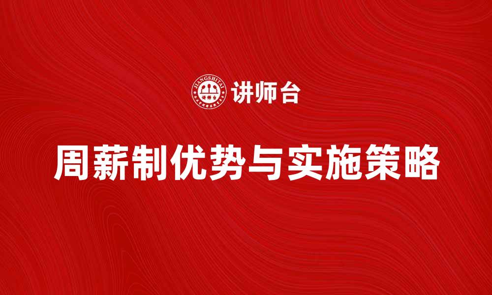 文章全面解读周薪制的优势与实施策略的缩略图