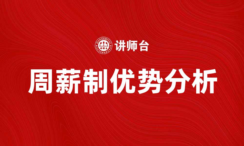 文章周薪制的优势与实施对企业发展的影响分析的缩略图